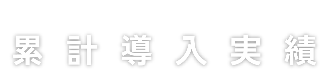 マンション内テレビ共視聴設備の定額保守サービス累計導入実績