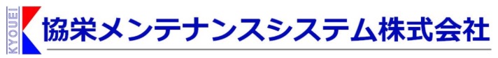 協栄メンテナンスシステム