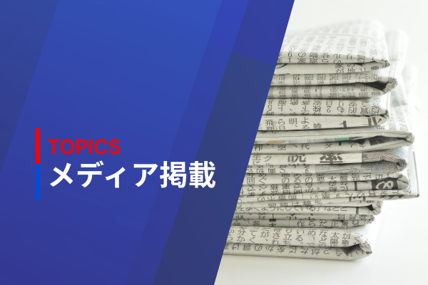 メディア掲載